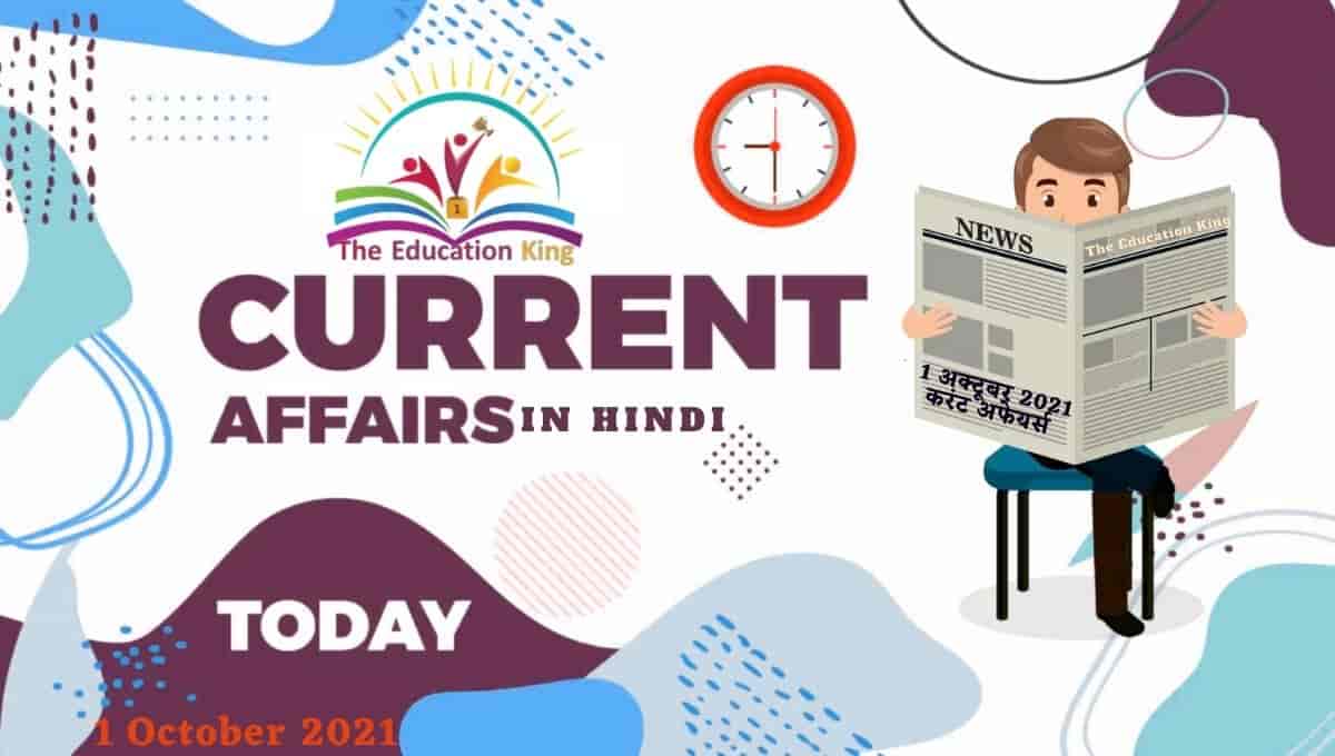 1 October 2021 Current Affairs in Hindi
