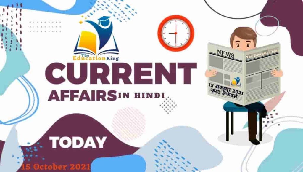 15 October 2021 Current Affairs in Hindi । 15 अक्टूबर 2021 करंट अफेयर्स