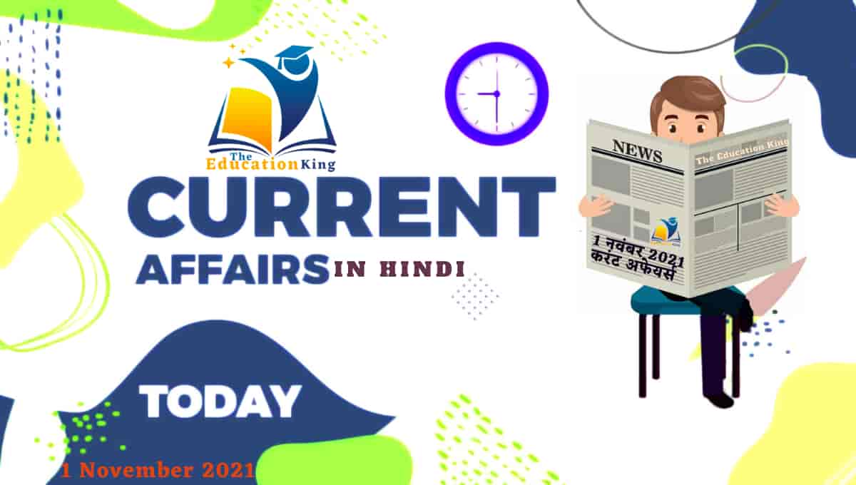 1 November 2021 Current Affairs in Hindi । 1 नवंबर 2021 करंट अफेयर्स
